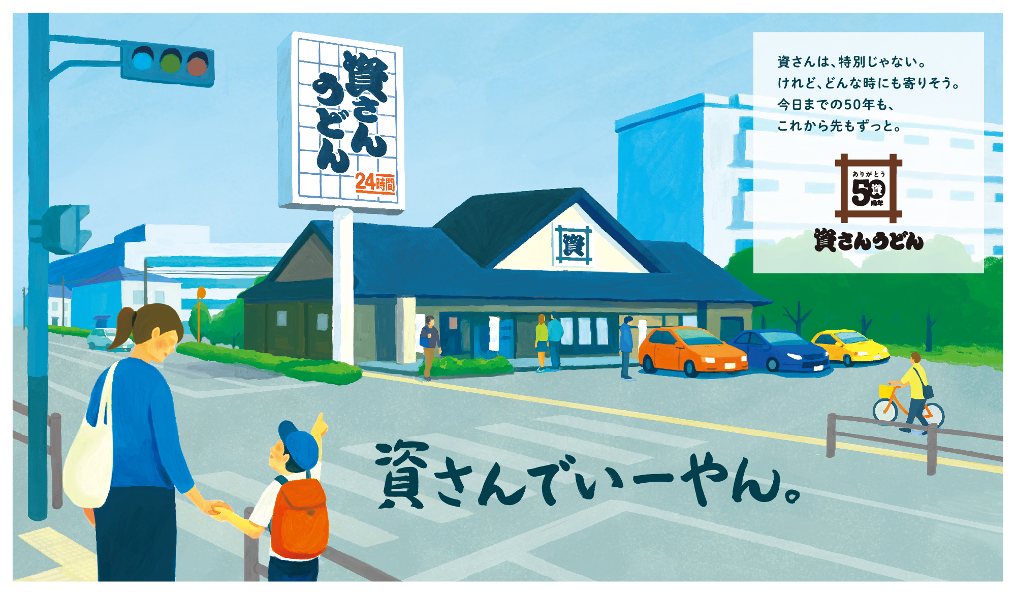 資さんでいーやん。