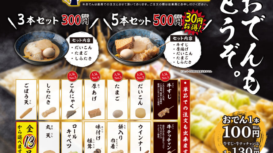 皆さまに大人気の「おでん」。13品の単品でのご注文が復活しました！！これからの季節にピッタリのアツアツ「おでん」。お好きな具材でお楽しみください！！