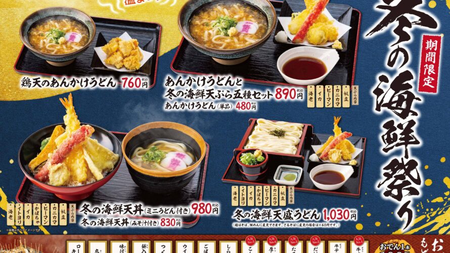 帆立等の冬の海鮮がたっぷり楽しめる期間限定”冬の海鮮祭り”を10月26日（月）～開催します！昨年好評頂いた熱々とろとろの「あんかけうどん」も今年も登場します!!