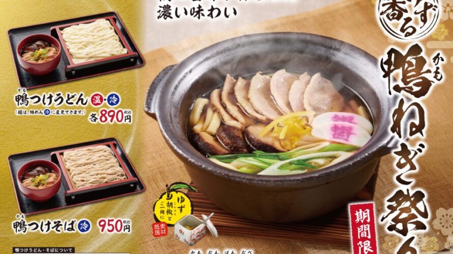 脂ののった鴨肉の旨味とゆずの味わいが楽しめる期間限定”ゆず香る鴨ねぎ祭り”を12月21日（月）～開催！さらに、期間中「鴨南蛮鍋うどん」がSmartNewsクーポンでお得に味わえます！