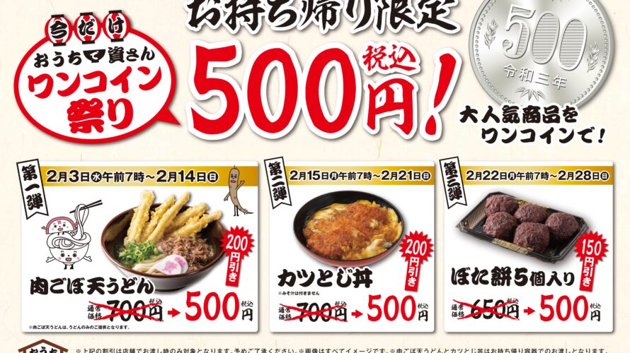 【2/3（水）～お持ち帰り・期間限定】おうちで資さんワンコイン祭り