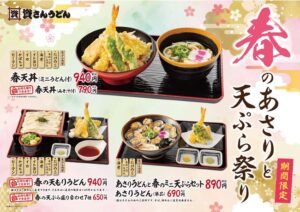 【2/1（月）～期間限定メニュー】春のあさりと天ぷら祭り