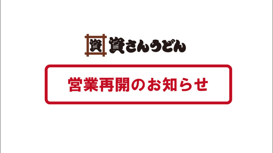 8/5（木）7時～資さんうどん諸岡店営業再開のお知らせ