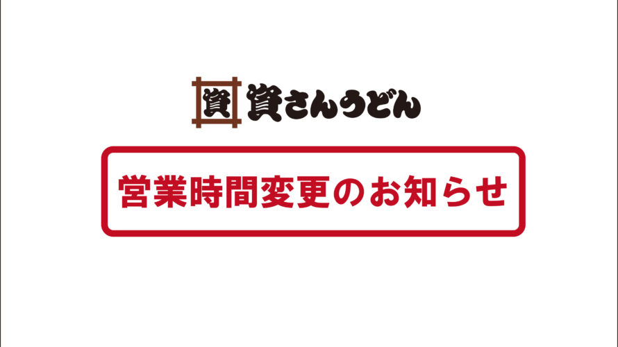 8/9（水）イオンモール八幡東店営業時間変更