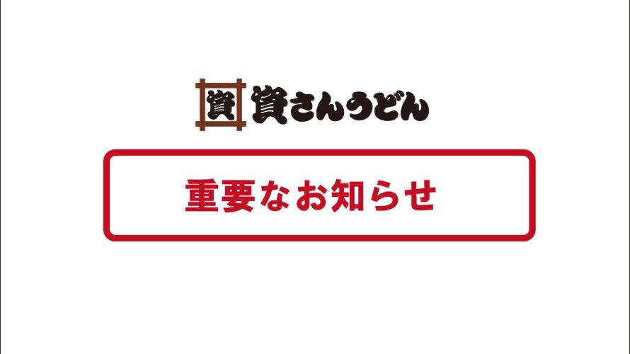 資さんうどん諸岡店における新型コロナウイルス感染疑いの発生について