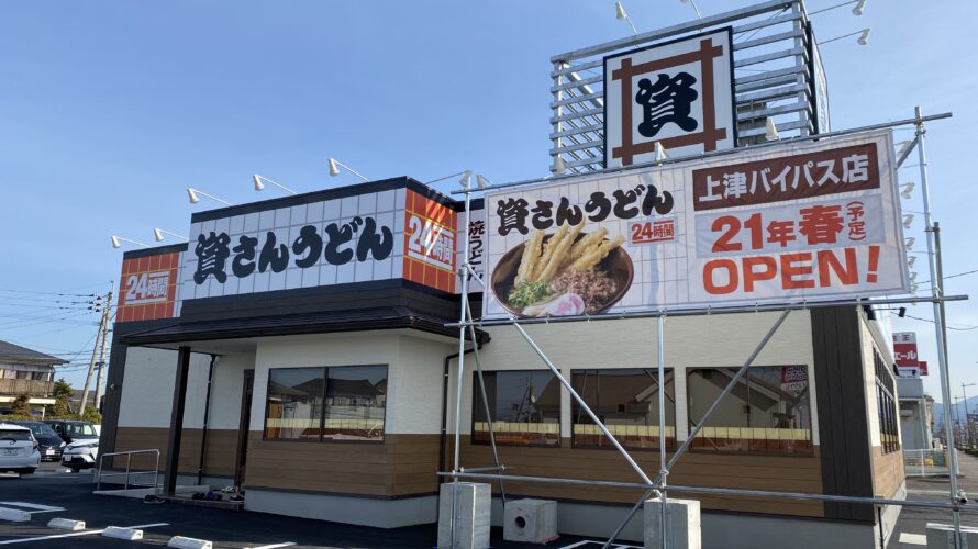 資さんうどん上津バイパス店2/25（木）午前10時オープン！