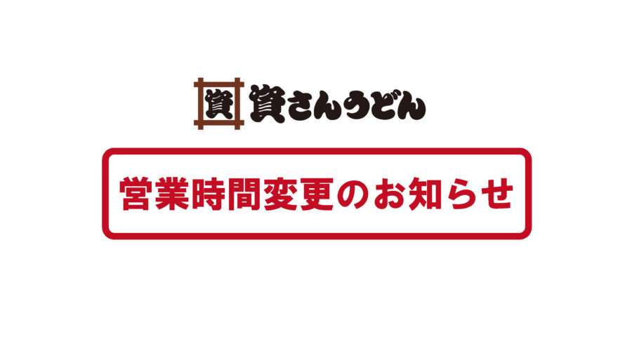 6/21（月）～資さんうどん福岡県下45店舗の営業時間について