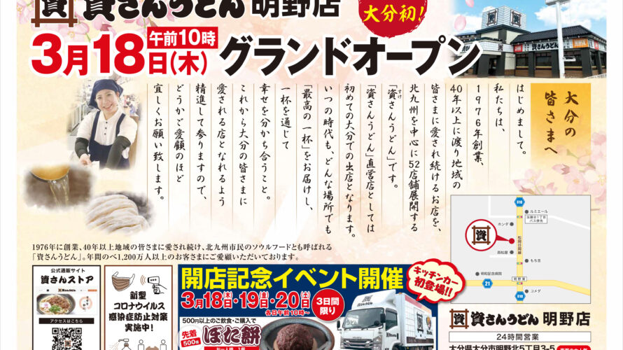 「資さんうどん明野店」3月16日（火）プレオープン、18日（木）午前10時にグランドオープン！18日（木）～20日（土・祝）の3日間は、先着500名様に名物「ぼた餅」を無料配布！