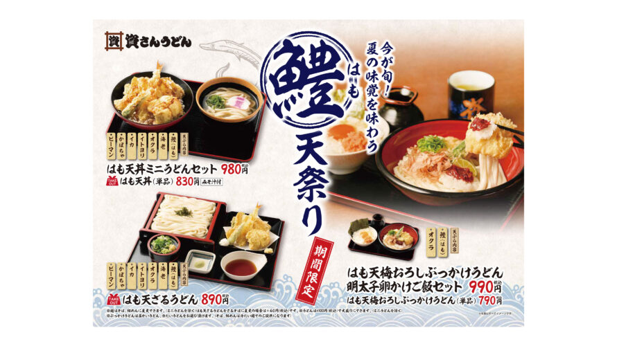 6月14日（月）～期間限定で「鱧（はも）天祭り」を開催致します！