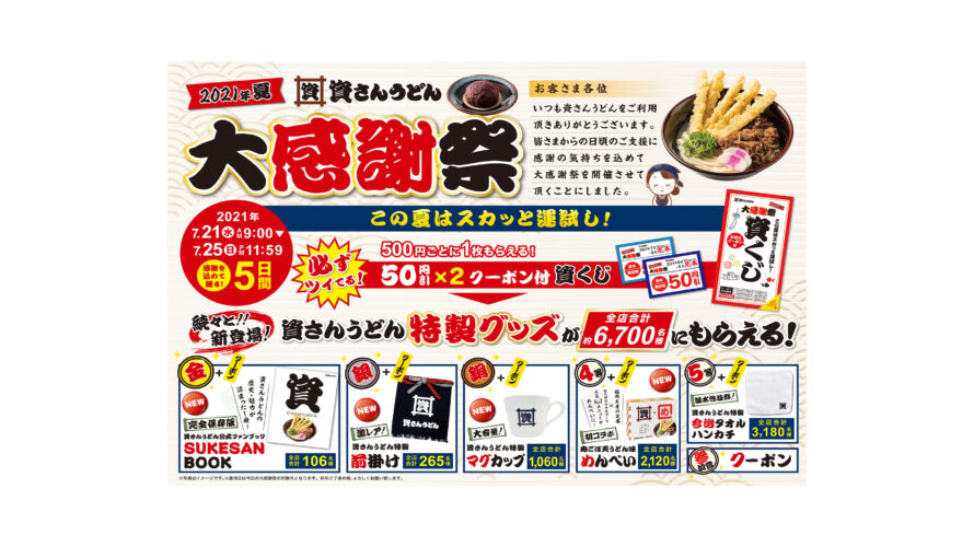 お客さまのご愛顧に感謝し「”2021年夏”大感謝祭」を7/21（水）～25（日）5日間開催！