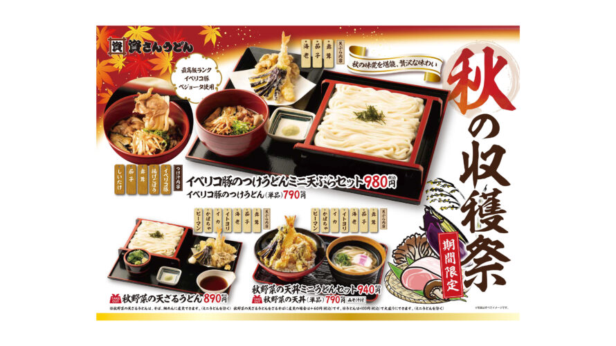 8/23～期間限定！秋の収穫祭開催！