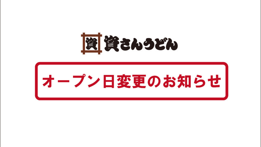 資さんうどん 下通店グランドオープン日変更のお知らせ