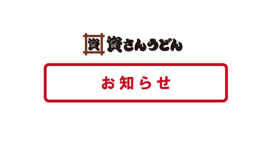 12/29～1/3販売休止のお知らせ
