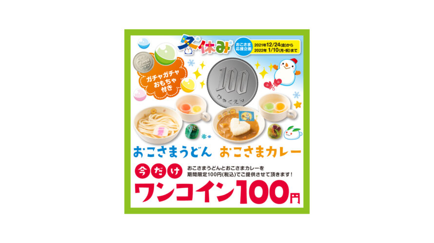 12/24（金）～1/10（祝・月）おこさまワンコイン実施！