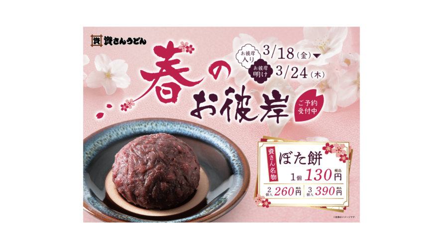2月14日（月）～、春のお彼岸にあわせて「資さんうどん」名物”ぼた餅”の予約受付開始！