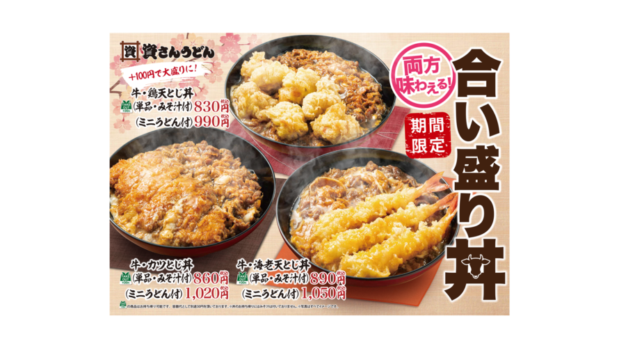 3/16（水）～”牛とじ丼”に”海老天”・”トンカツ”・”鶏天”をマッチングさせた3種の”合い盛り丼”が登場！