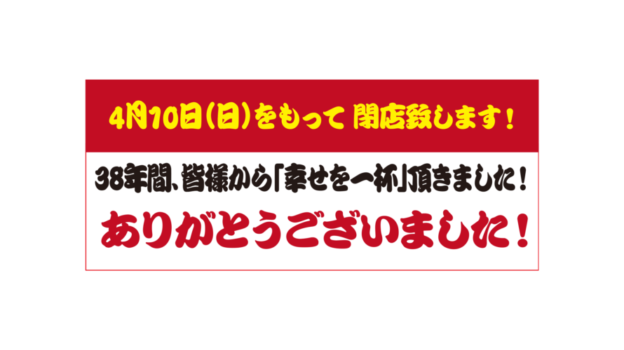 「資さんうどん 到津店」 閉店のお知らせ