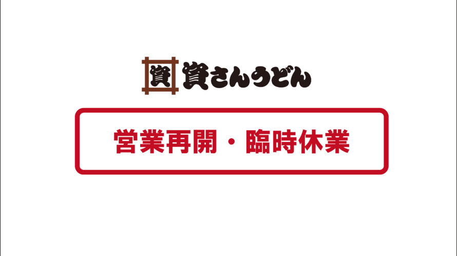 【8/29（木）18時更新：臨時休業・営業再開】台風10号接近・上陸に伴う影響