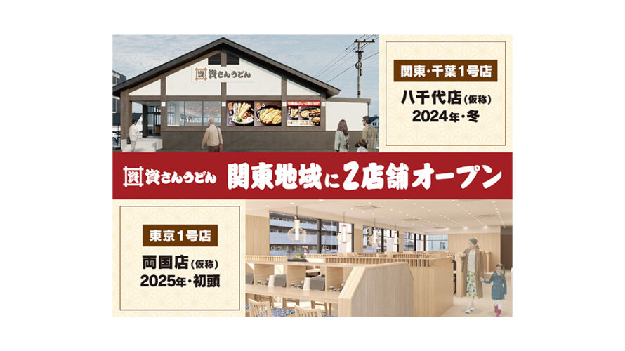 「資さんうどん」が遂に関東進出。2024年冬、関東1号店を千葉県八千代市に、2025年初頭に東京1号店を両国に出店！