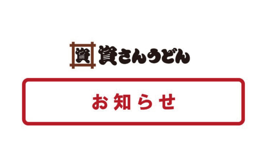 【営業再開】8/11（月）7時～行橋店・永犬丸店