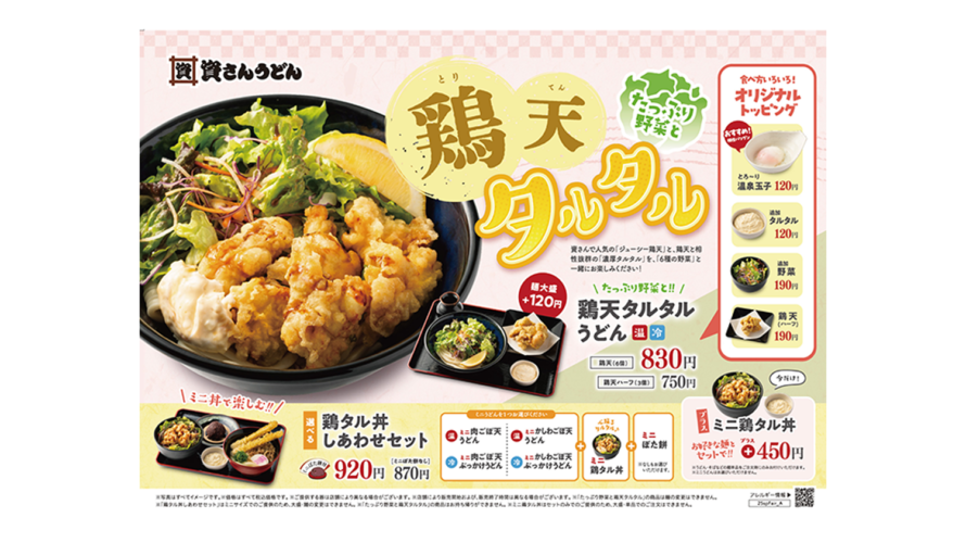 3/5（水）〜「鶏天タルタルうどん」の販売を開始！