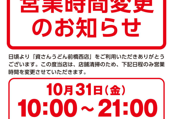 【10/31（金）前橋西店営業時間の変更】