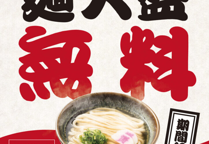 【温うどん大盛無料！】12/11（木）9時～一部店舗限定「温うどん」大盛無料キャンペーン開催！！