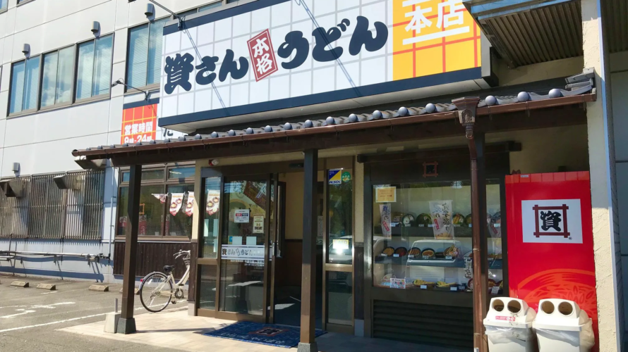 資さんうどん 小倉東インター店(本店)