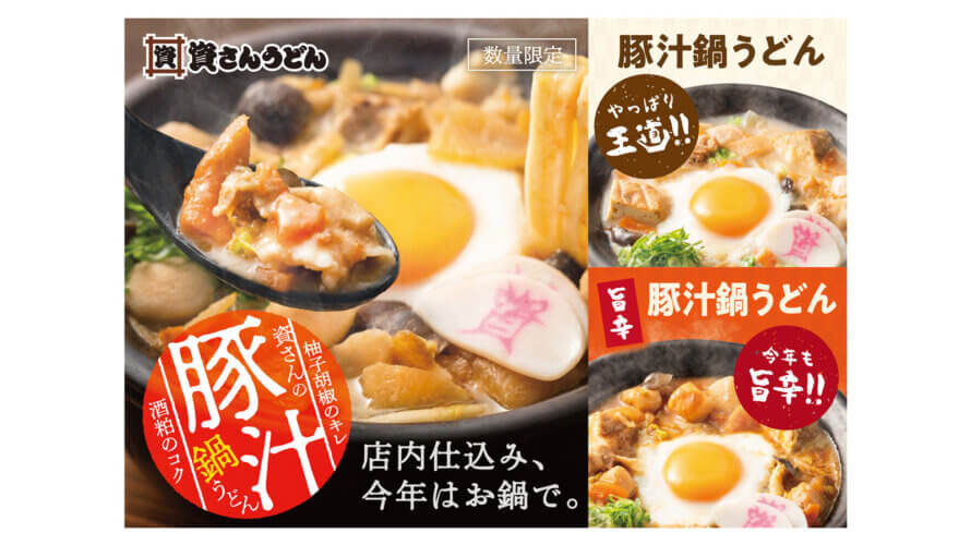 「資さんうどん」冬の定番、今年も登場!店内仕込みの「豚汁」が「豚汁鍋うどん」になって1/15(木)~期間限定で販売!