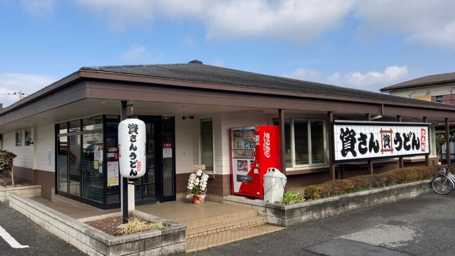 資さんうどん 倉見店
