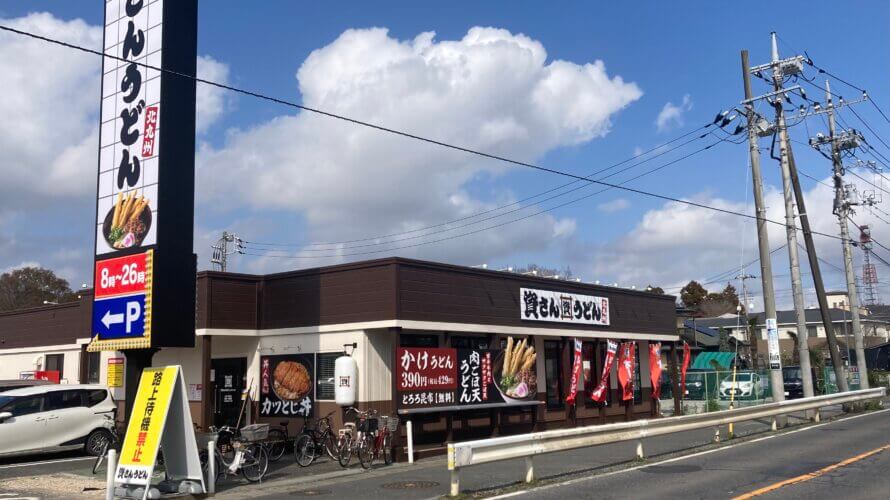 資さんうどん 流山駒木台店