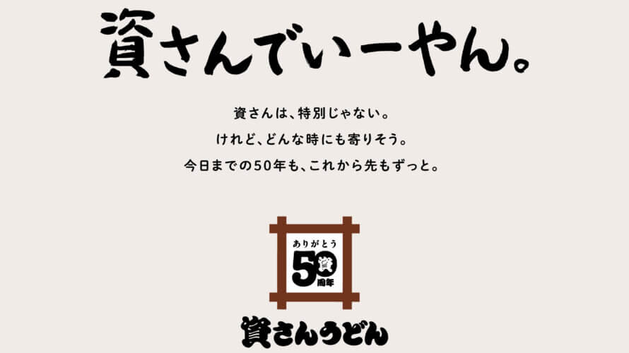 【おかげさまで、資さんは創業50周年】皆さまへの感謝を込めた特別企画スタート!