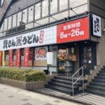 資さんうどん 西宮神楽店