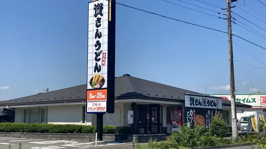 資さんうどん 秋川小川店