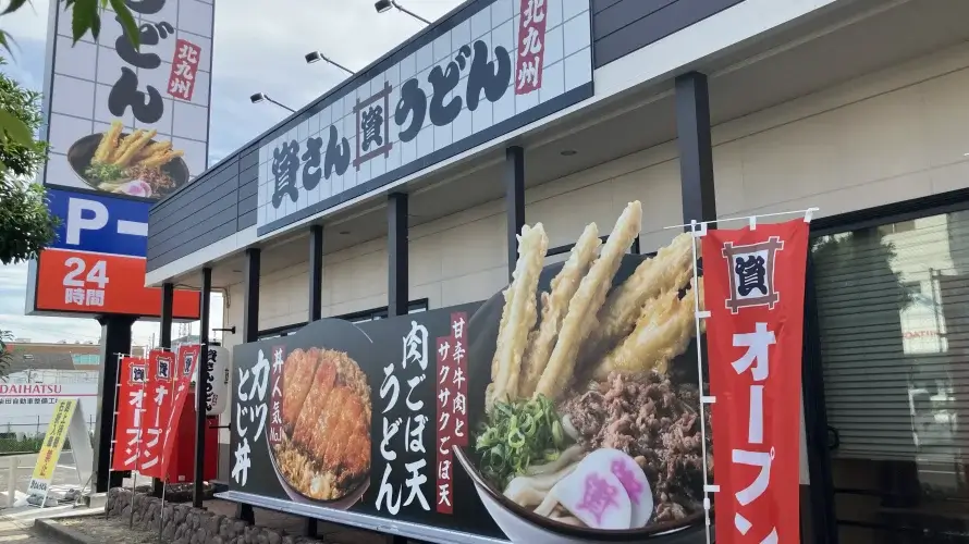 資さんうどん 岡山福成店