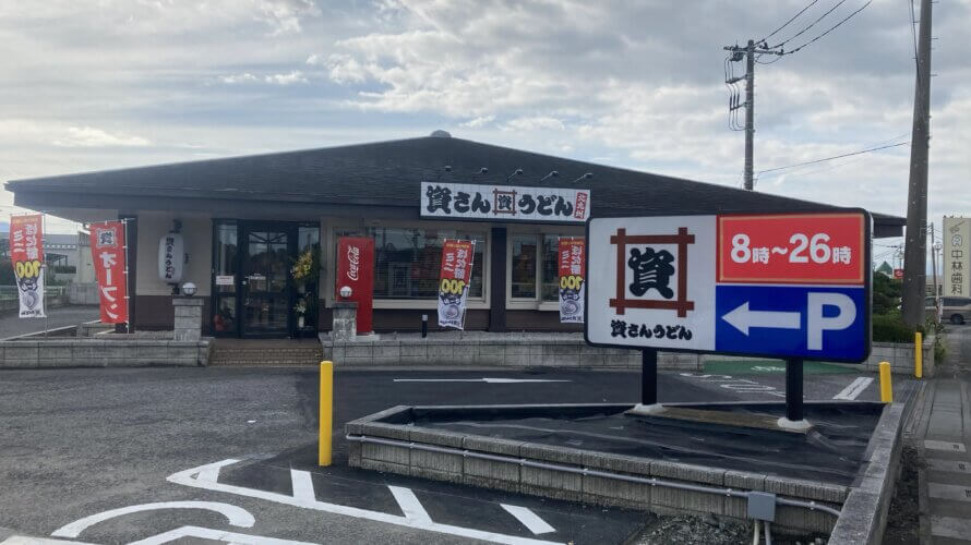 資さんうどん 児玉店